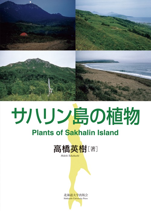 サハリン島の植物