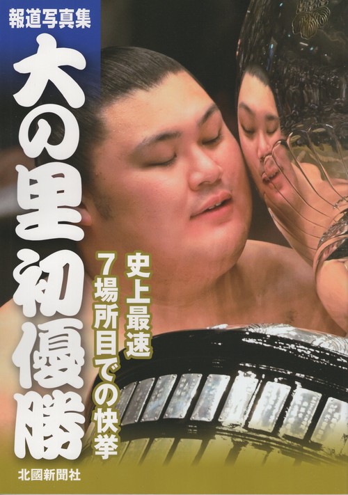 大の里初優勝 報道写真集