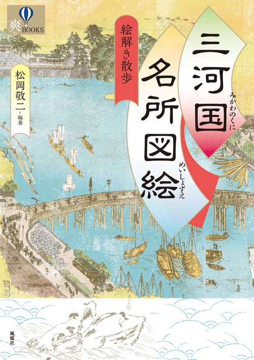 三河国名所図絵絵解き散歩