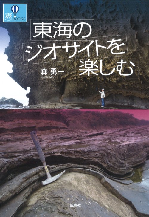 東海のジオサイトを楽しむ