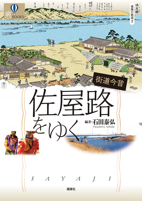 街道今昔佐屋路をゆく