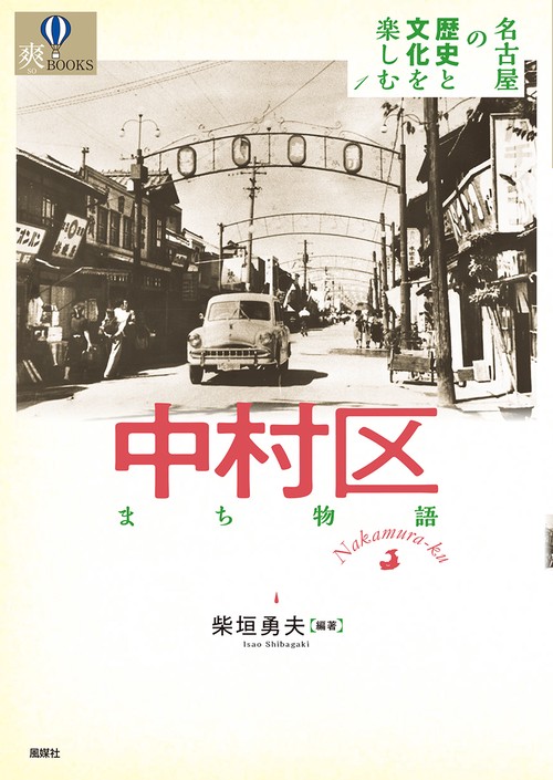 中村区まち物語