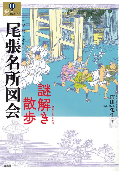 尾張名所図会　謎解き散歩