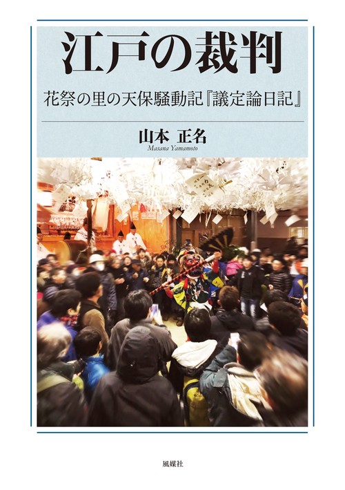 江戸の裁判 花祭の里の天保騒動記『議定論日記』
