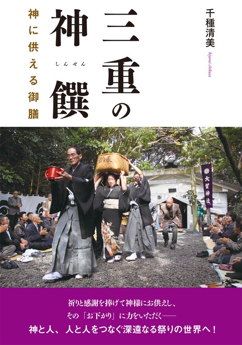 三重の神饌 神に供える御膳