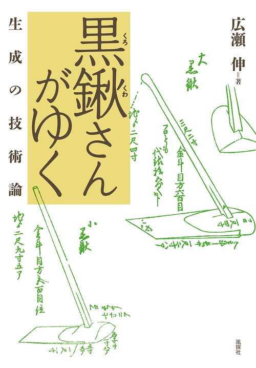 黒鍬さんがゆく 生成の技術論