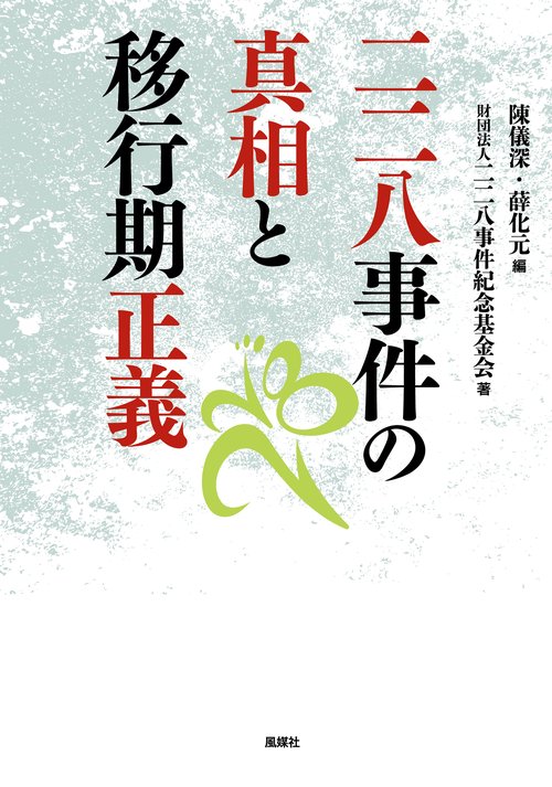 二二八事件の真相と移行期正義