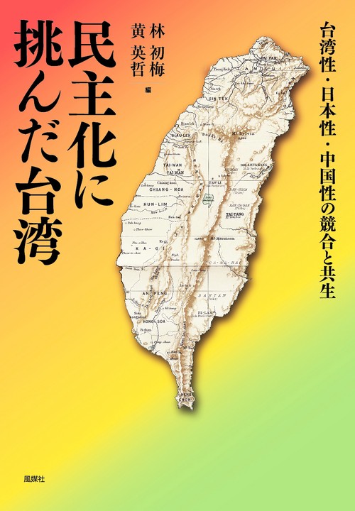 民主化に挑んだ台湾