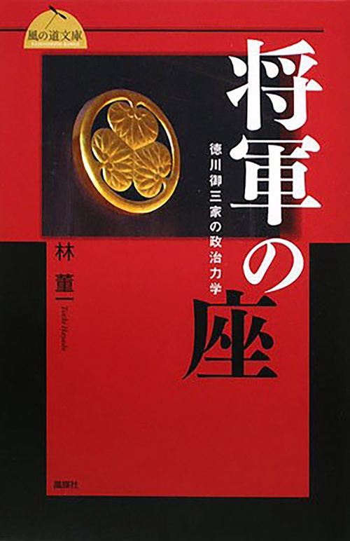 将軍の座 徳川御三家の政治力学