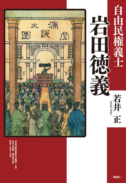 自由民権義士　岩田徳義