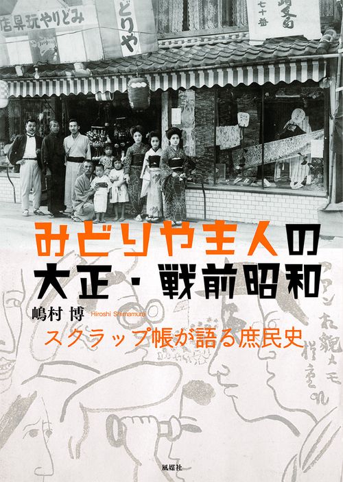 みどりや主人の大正・戦前昭和