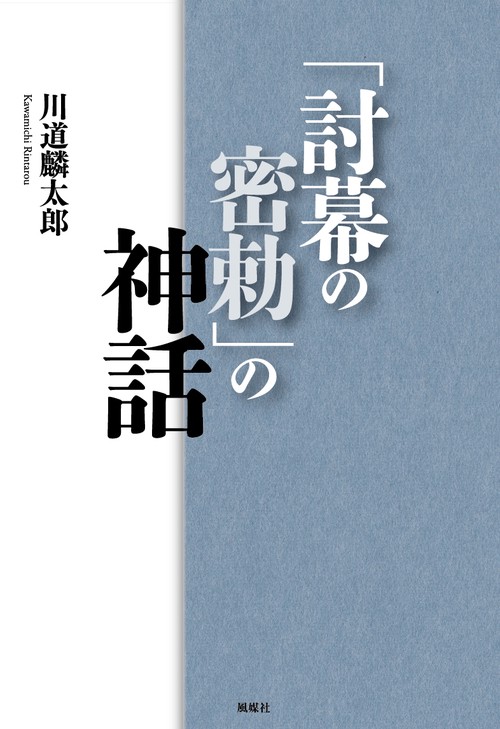 「討幕の密勅」の神話
