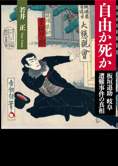 自由か死か