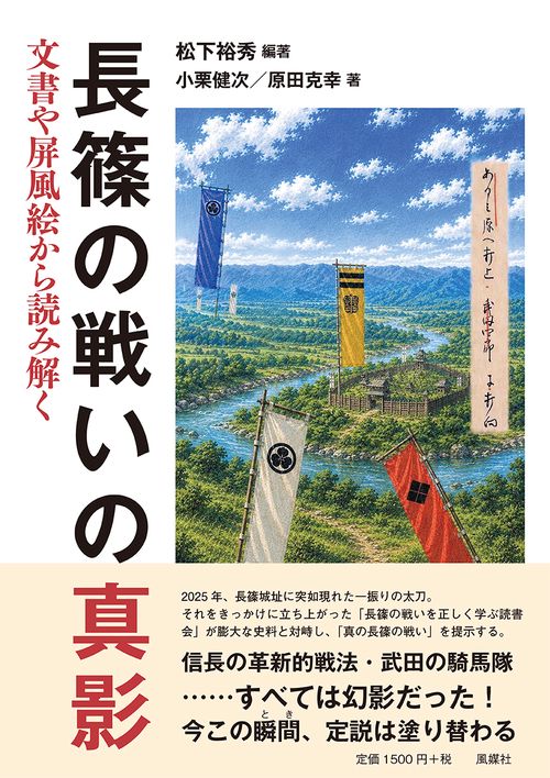 長篠の戦いの真影