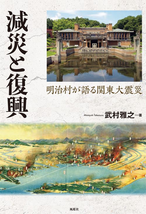 減災と復興 明治村が語る関東大震災