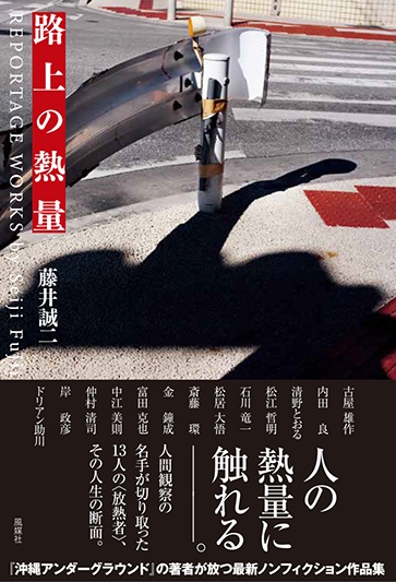 路上の熱量 REPORTAGE WORKS
