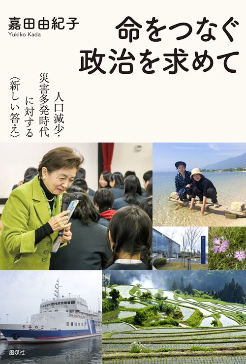 命をつなぐ政治を求めて 人口減少・災害多発時代に対する〈新しい答え〉