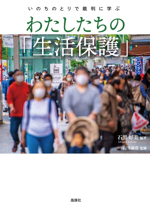 いのちのとりで裁判に学ぶ　わたしたちの「生活保護」