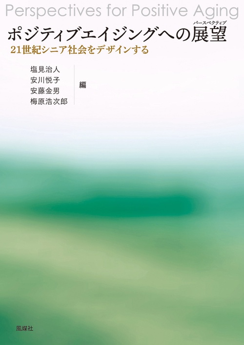 ポジティブエイジングへの展望