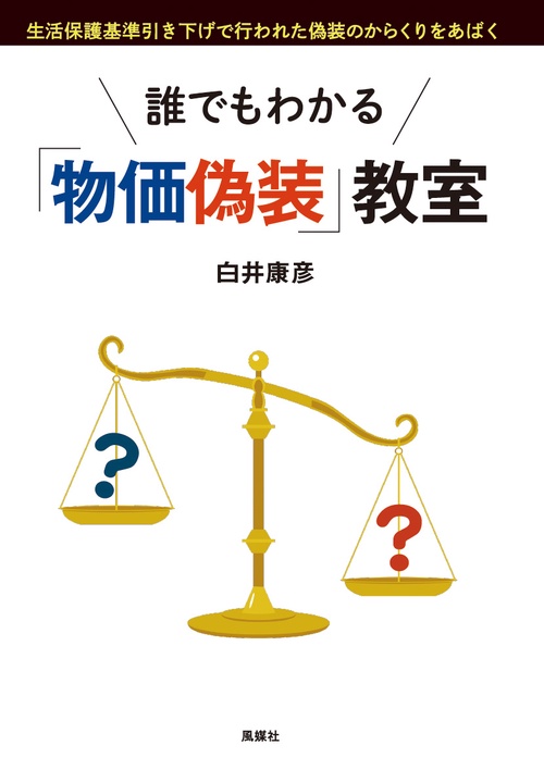 誰でもわかる「物価偽装」教室