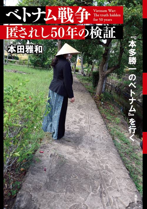 ベトナム戦争　匿されし50年の検証