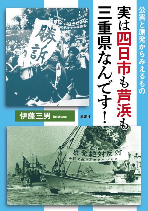実は四日市も芦浜も三重県なんです！