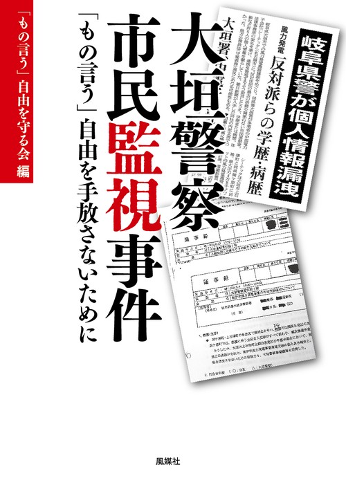 大垣警察市民監視事件