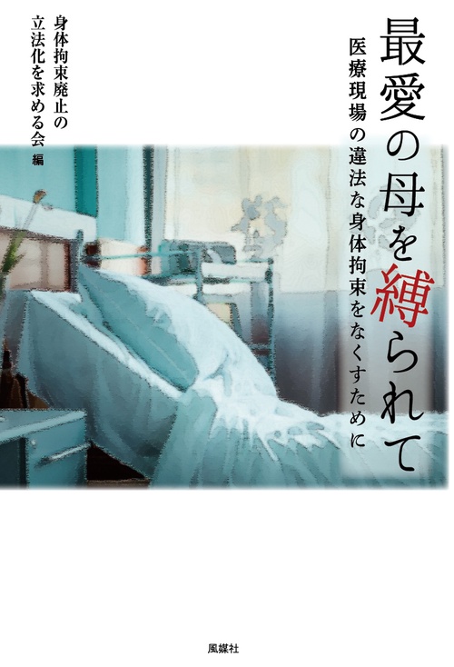最愛の母を縛られて