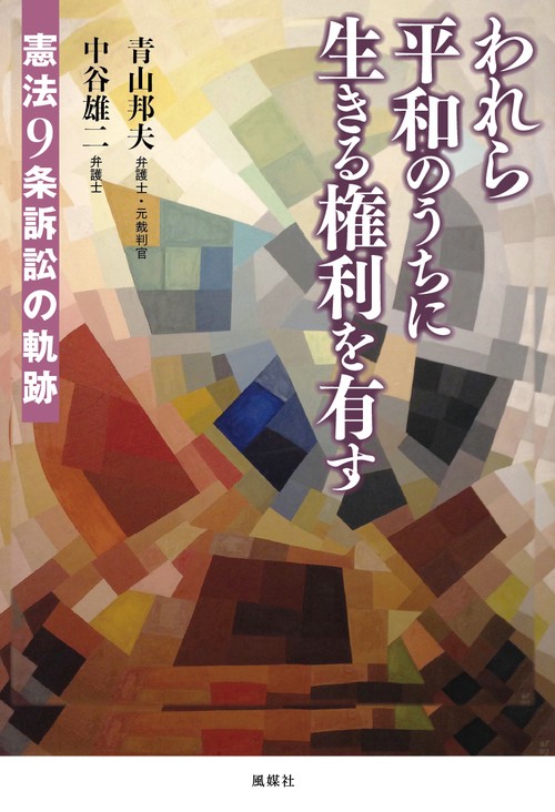 われら平和のうちに生きる権利を有す