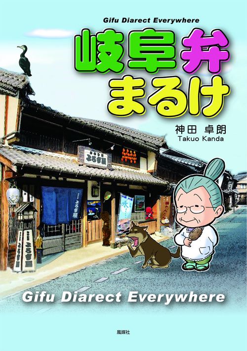 岐阜弁まるけ
