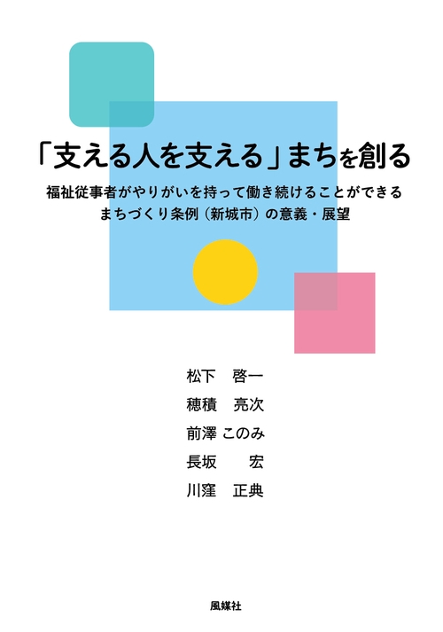 「支える人を支える」まちを創る