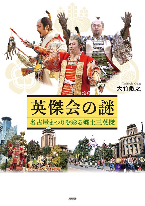 英傑会の謎