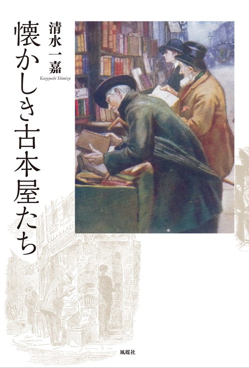 懐かしき古本屋たち