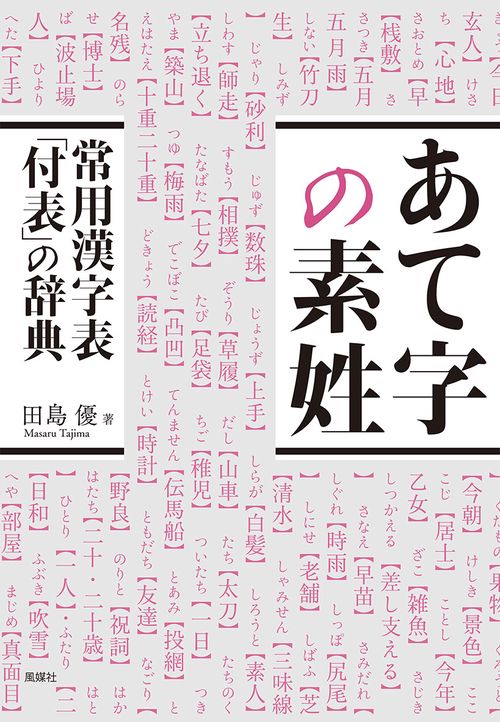 あて字の素姓 常用漢字表「付表」の辞典