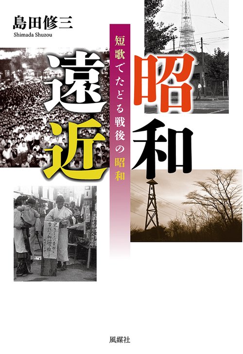 昭和遠近