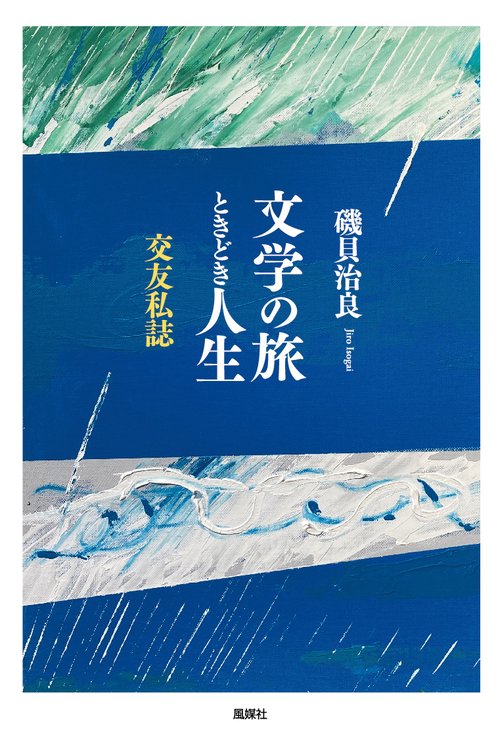 文学の旅　ときどき人生