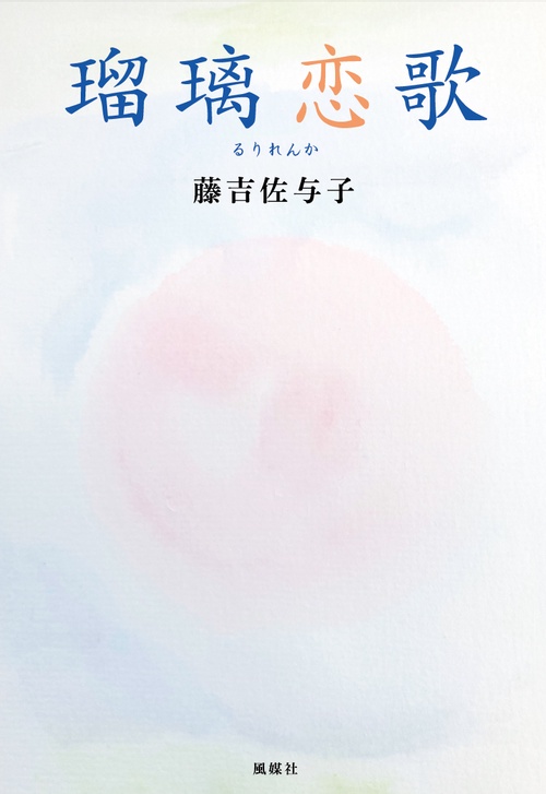 瑠璃恋歌
