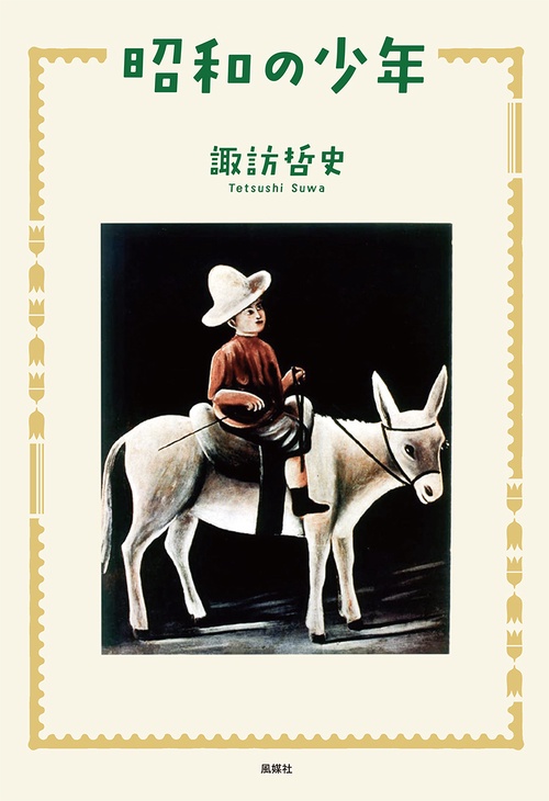 昭和の少年