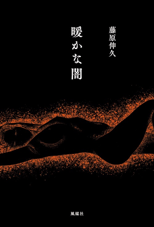 暖かな闇