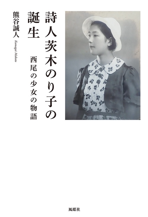 詩人茨木のり子の誕生