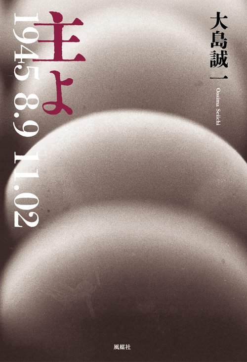 主よ　1945　8.9　11.02