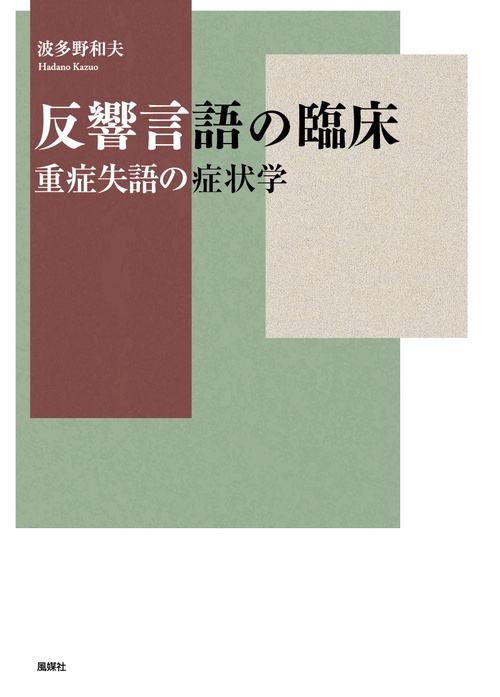 反響言語の臨床