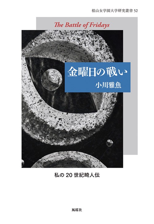 金曜日の戦い