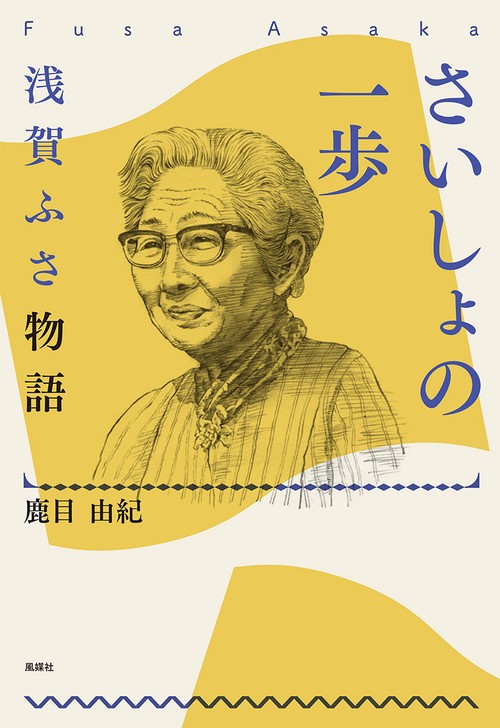 さいしょの一歩