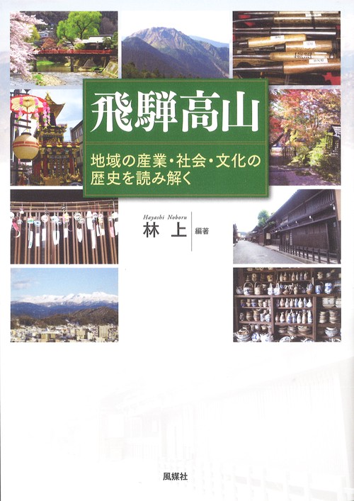 飛騨高山 地域の産業・社会・文化の歴史を読み解く