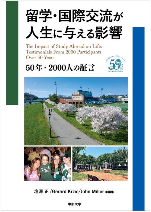 留学・国際交流が人生に与える影響