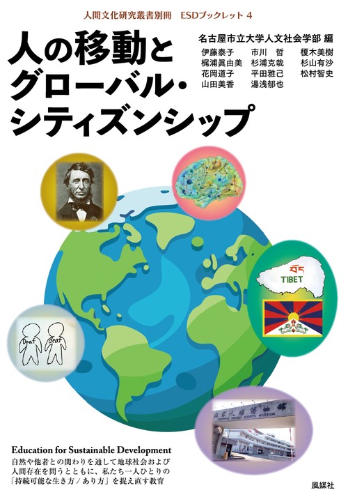 人の移動とグローバル・シティズンシップ