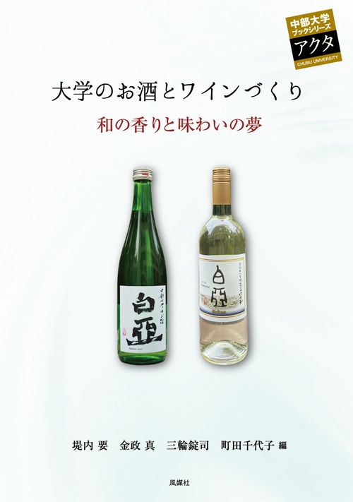 大学のお酒とワインづくり