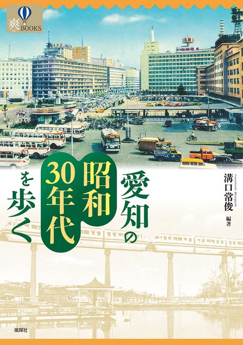 愛知の昭和30年代を歩く