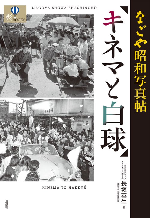 なごや昭和写真帖  キネマと白球